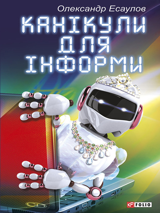 Cover image for Канікули для Інформи